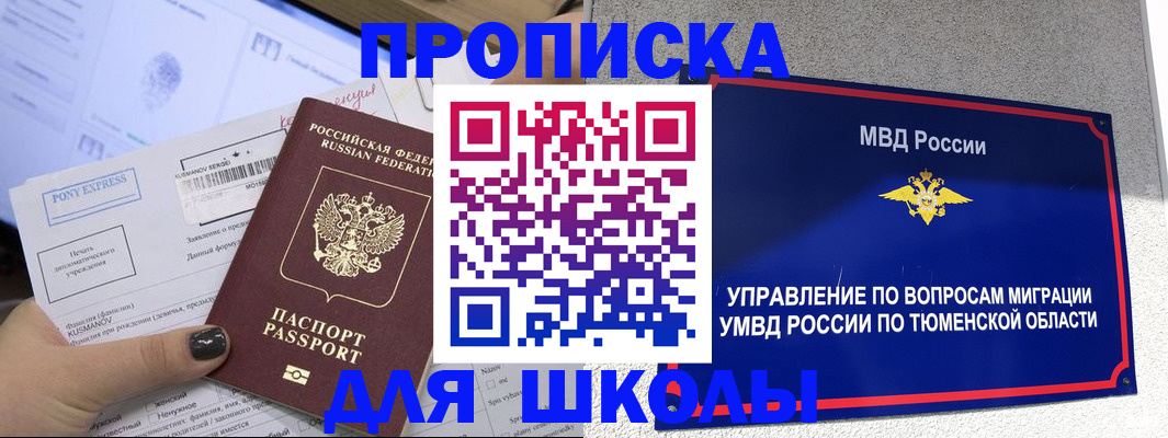 прописка для школы в Ногинске