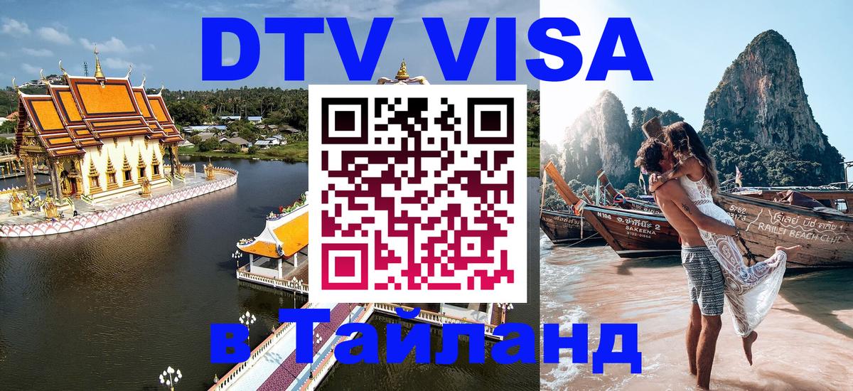 Оформить DTV визу в Тайланд Оформить DTV визу в Тайланд