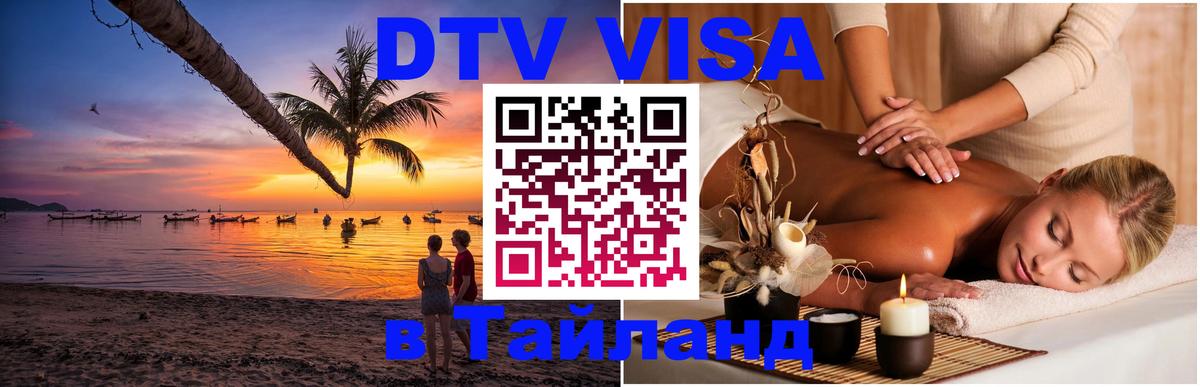 Долгосрочная виза DTV в Тайланд Ногинск 