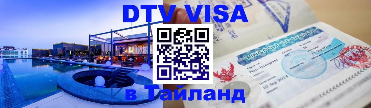 DTV Visa Thailand — прайс и условия, виза без дополнительных документов - 05.12.2025 